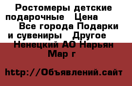 Ростомеры детские подарочные › Цена ­ 2 600 - Все города Подарки и сувениры » Другое   . Ненецкий АО,Нарьян-Мар г.